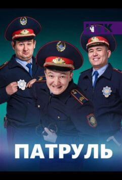 Патруль Постер