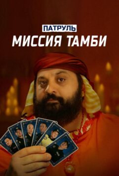 Смотреть Патруль. Миссия Тамби